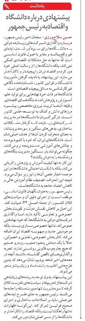 پیشنهادی درباره دانشگاه و اقتصادبه رئیس‌جمهور  