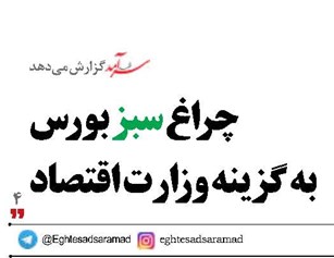 چراغ سبز بورس  به گزینه وزارت اقتصاد