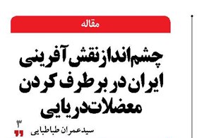 چشم‌‍‌انداز نقش‌آفرینی ایران  در برطرف کردن معضلات دریایی