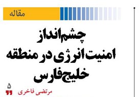 چشم‌انداز امنیت انرژی  در منطقه خلیج‌فارس