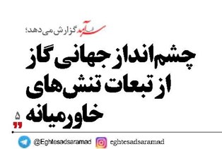 چشم‌انداز جهانی گاز  از تبعات تنش‌های خاورمیانه