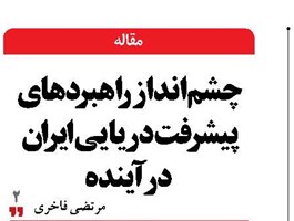 چشم‌انداز راهبردهای پیشرفت دریایی ایران در آینده