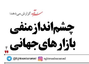 چشم‌انداز منفی بازارهای جهانی