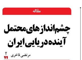 چشم‌اندازهای محتمل آینده دریایی ایران