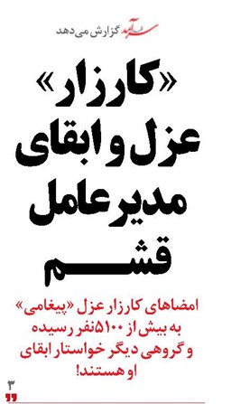 «کارزار» عزل و ابقای مدیرعامل در قشم