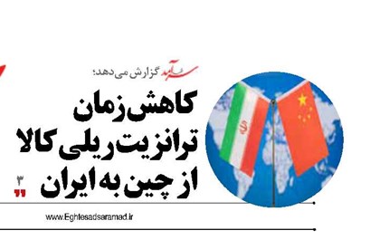 کاهش زمان ترانزیت ریلی کالا از چین به ایران