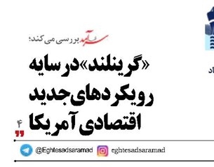 «گرینلند» در سایه رویکردهای جدید اقتصادی آمریکا