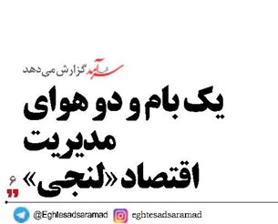 یک بام و دو هوای مدیریت اقتصاد «لنجی»