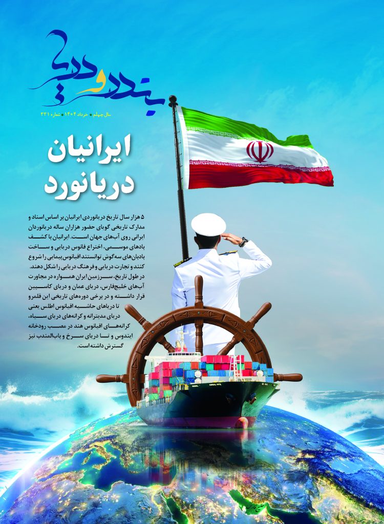 ایرانیان دریانورد، شماره 331 ماهنامه «بندر و دریا» با نگاهی ویژه به روز جهانی دریانورد به زیور چاپ آراسته شد و در دسترس مخاطبان قرار گرفت.
