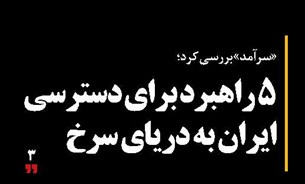5 راهبرد برای دسترسی ایران به دریای سرخ
