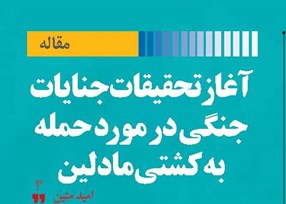 آغاز تحقیقات جنایات جنگی در مورد حمله به کشتی مادلین