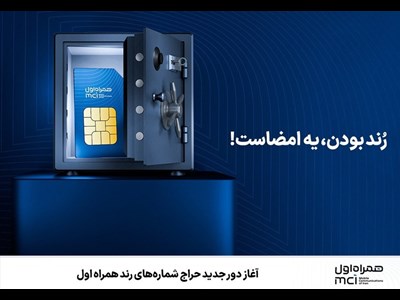 آغاز دور جدید حراج شماره‌های رند همراه اول