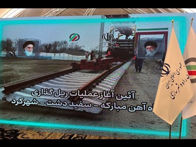 آغاز عملیات ریل‌گذاری راه‌آهن مبارکه-سفیددشت-شهرکرد با دستور وزیر راه و شهرسازی