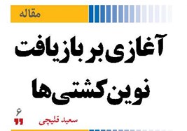 آغازی بر بازیافت  نوین کشتی‌ها