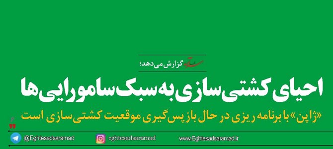 احیای کشتی‌سازی  به سبک سامورایی‌ها