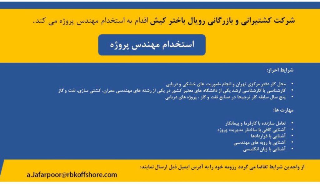 استخدام مهندس پروژه در شرکت کشتیرانی و بازرگانی رویال باختر کیش