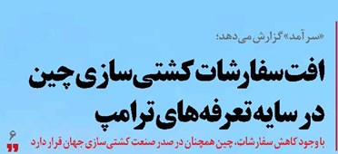 افت سفارشات کشتی‌سازی چین در سایه تعرفه‌های ترامپ