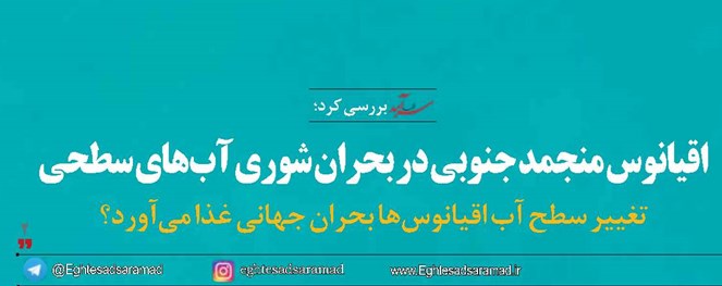 اقیانوس منجمد جنوبی  در بحران شوری آب‌های سطحی