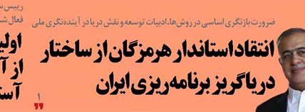  انتقاد استاندار هرمزگان از ساختار دریاگریز برنامه‌ریزی ایران