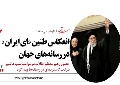 انعکاس طنین «ای ایران»  در رسانه‌های جهان