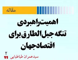 اهمیت راهبردی تنگه جبل‌الطارق برای اقتصاد جهان