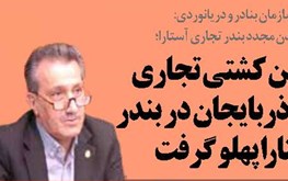  اولین کشتی تجاری از آذربایجان  در بندر  آستارا پهلو گرفت 