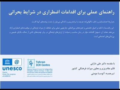 ایران، پیشگام در حفاظت از میراث بشری در شرایط بحران