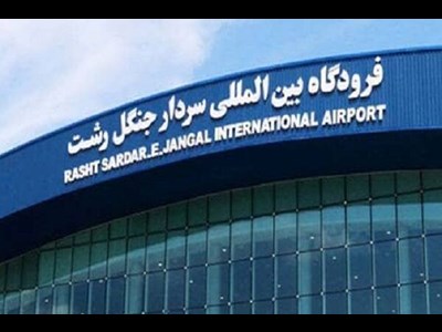 بازگشت مجدد پروازهای شرکت هواپیمایی العراقیه به گیلان