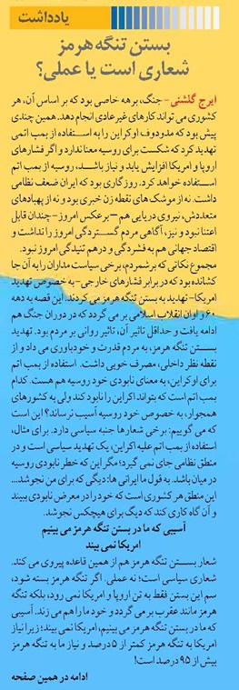 بستن تنگه هرمز شعاری است يا عملی؟