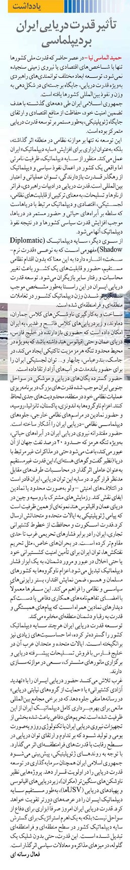 تأثیر قدرت دریایی ایران بر دیپلماسی