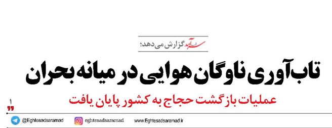 تاب‌آوری ناوگان هوایی در میانه بحران