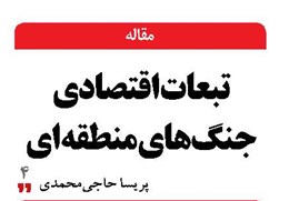 تبعات اقتصادی  جنگ‌های منطقه ای