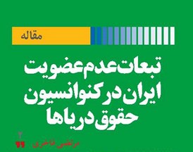 تبعات عدم‌عضویت ایران  در کنوانسیون حقوق دریاها