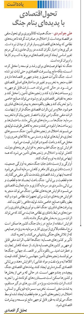 تحول اقتصادی  با پدیده‌ای بنام جنگ