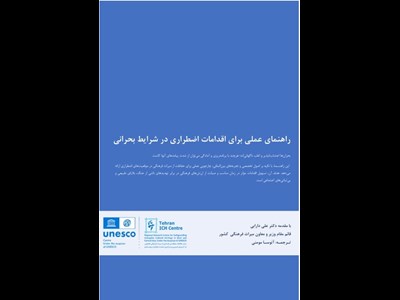 ترجمه و انتشار کتاب «راهنمای عملی برای اقدامات اضطراری در شرایط بحرانی»