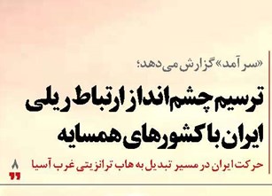 ترسیم چشم‌انداز ارتباط ریلی ایران با کشورهای همسایه