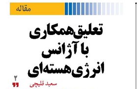 تعلیق همکاری با  آژانس انرژی هسته‌ای