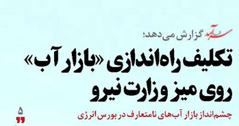 تکلیف راه‌اندازی «بازار آب» روی میز وزارت نیرو