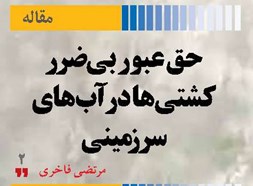 حق عبور بی‌ضرر کشتی‌ها در آب‌های سرزمینی