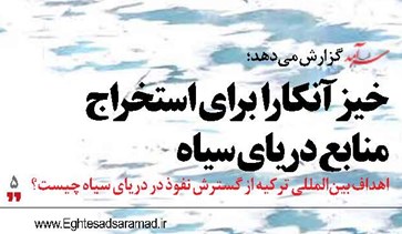 خیز آنکارا برای استخراج منابع دریای سیاه