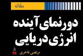 دور نمای آینده انرژی دریایی