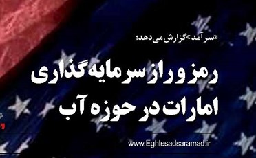 رمز و راز سرمایه‌گذاری امارات در حوزه آب