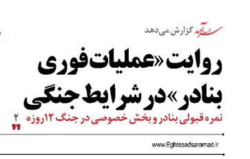 روایت «عملیات فوری بنادر» در شرایط جنگی