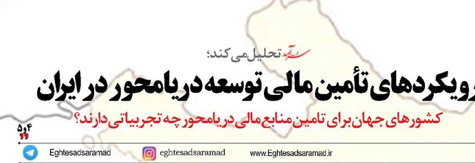 رویکردهای تأمین مالی توسعه دریامحور در ایران