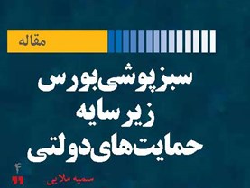 سبزپوشی بورس زیر سایه حمایت‌های دولتی