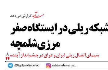 شبکه ریلی در ایستگاه صفر مرزی شلمچه