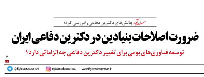 ضرورت اصلاحات بنیادین در دکترین دفاعی ایران