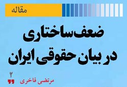 ضعف ساختاری در بیان حقوقی ایران