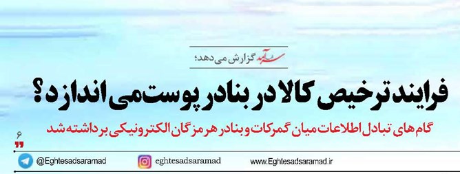 فرایند ترخیص کالا در بنادر پوست‌می اندازد ؟ 