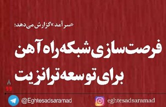 فرصت‌سازی شبکه راه‌آهن برای توسعه ترانزیت